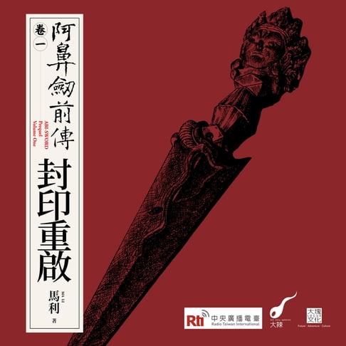 【有聲書】阿鼻劍前傳〈卷一〉封印重啟 0