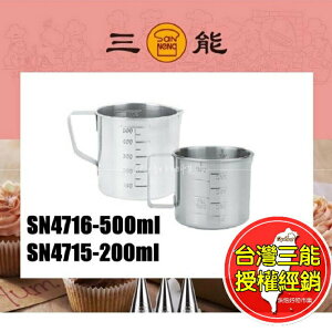 304不鏽鋼 量杯 200 500 cc 台灣 製 三能 測 帶 刻度 杯 SN 4716 4715 烘焙 料理 用具