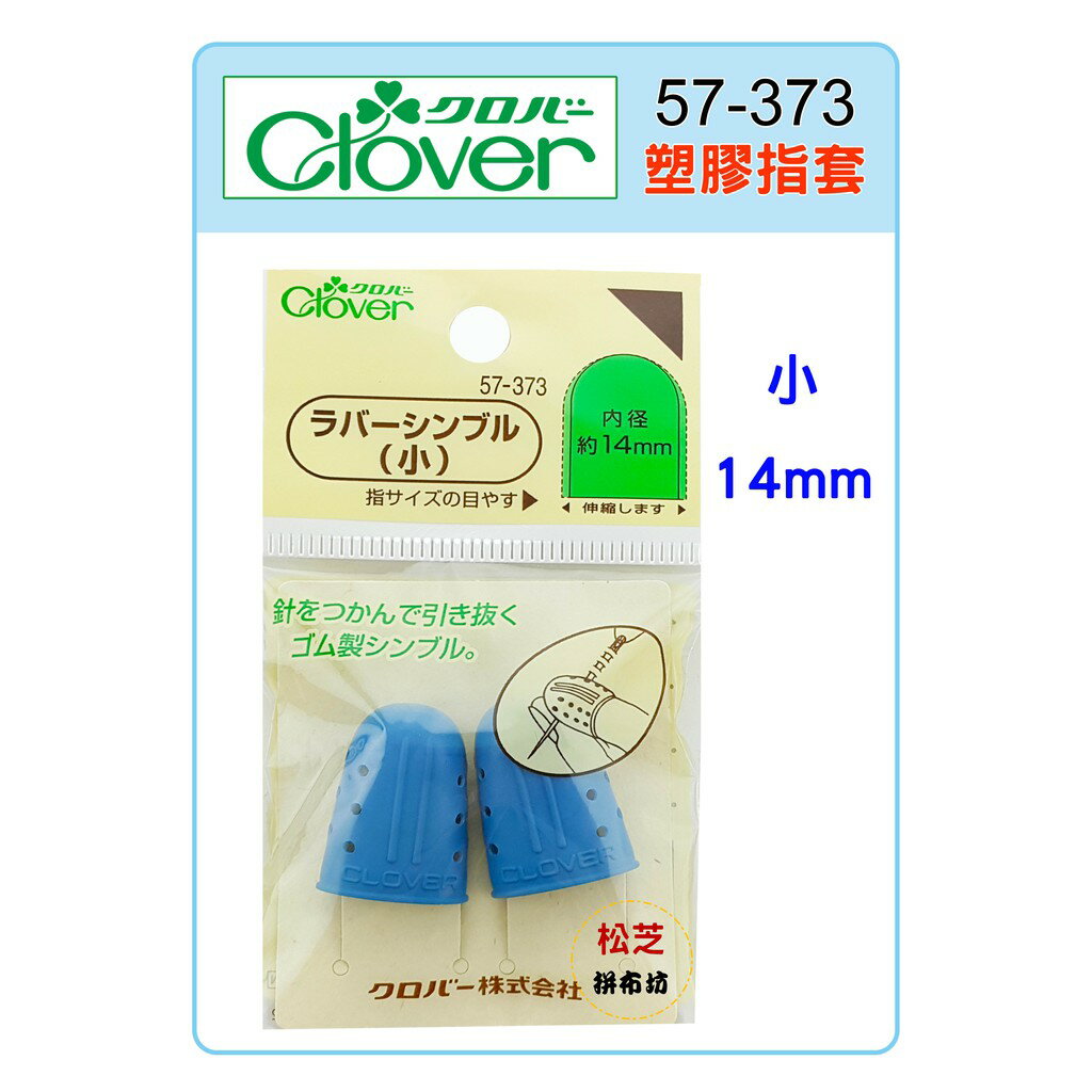 【松芝拼布坊】可樂牌Clover塑膠指套 藍色 (小) #57373(57-373) 14mm