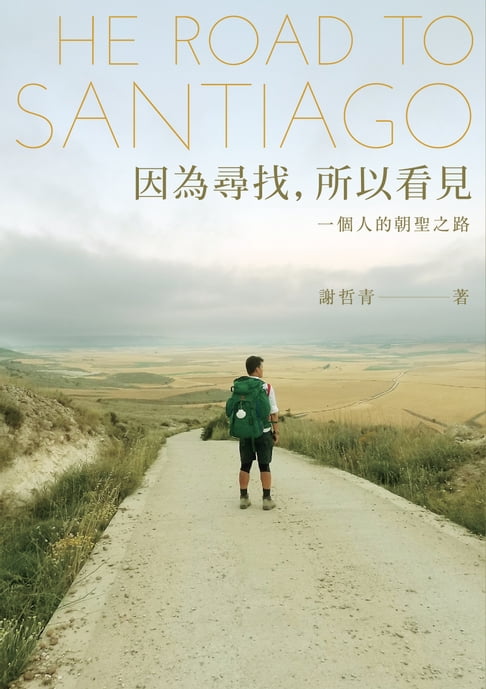 【電子書】因為尋找, 所以看見: 一個人的朝聖之路