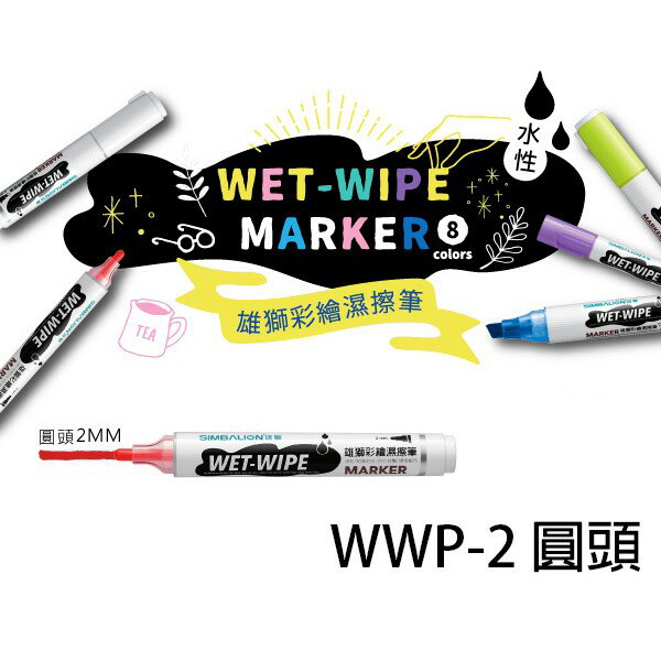 【角落文房】雄獅 WWP-2 彩繪濕擦筆(圓頭)