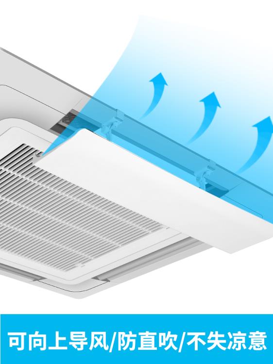 中央空調擋風板導風天花機冷氣出風口擋板遮風板防直吹吸頂機通用 全館免運
