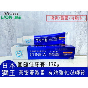 【現貨 】LION日本獅王 獅王固齒佳牙膏130g