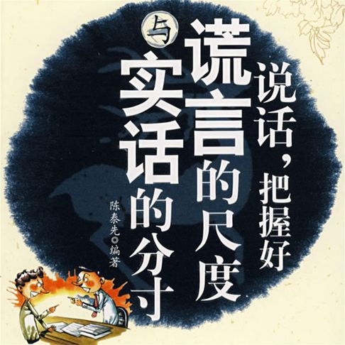 【有聲書】说话，把握好谎言的尺度与实话的分寸 0