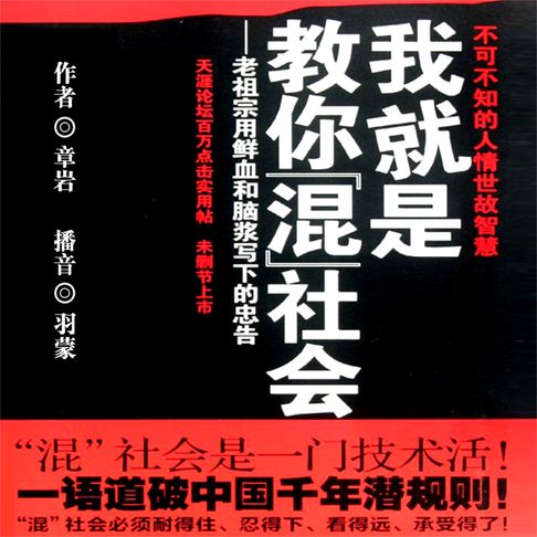 【有聲書】我就是教你混社会 0