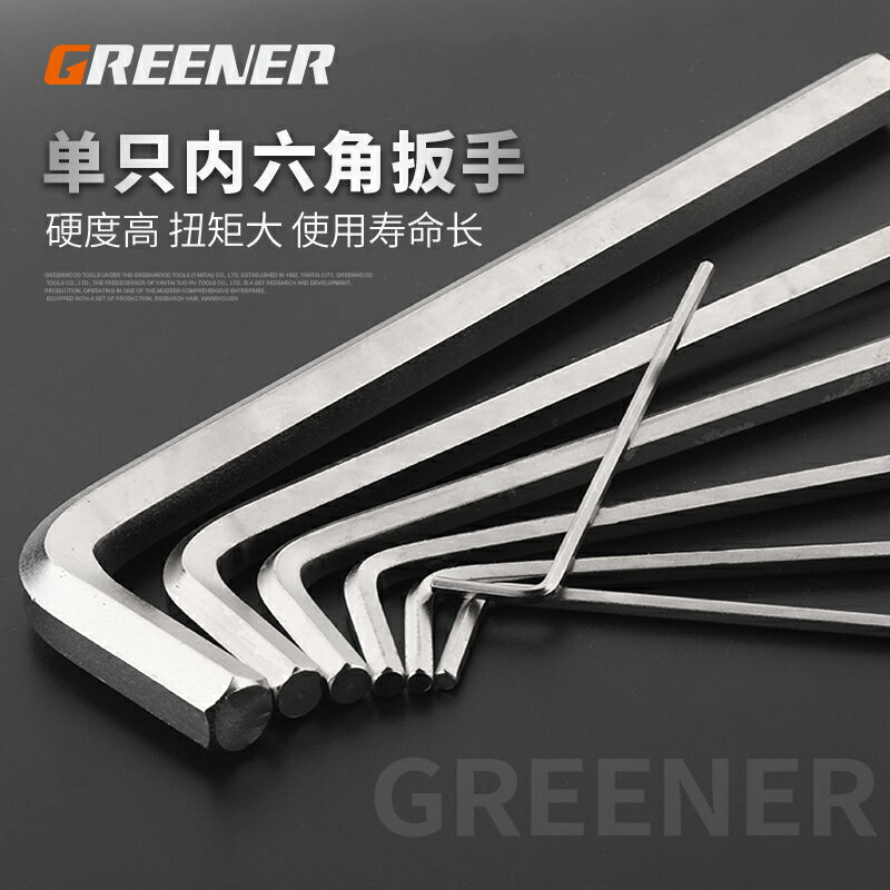綠林內六角扳手6角螺絲刀六稜角六花楞工具單個內花角內六方扳手