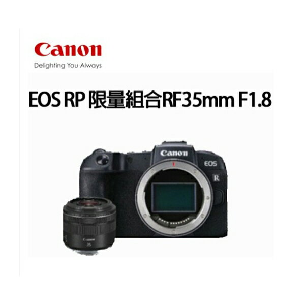 【APP領券現折500】(現貨限量組合)售完為止CANON EOS RP RF35mm F1.8 公司貨 首購送鏡頭轉接環+原電