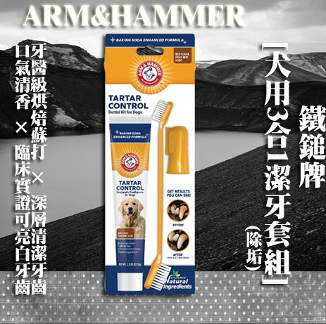 ARM&HAMMER 鐵鎚牌-易齒趣 犬用3合1潔牙套組(除垢)