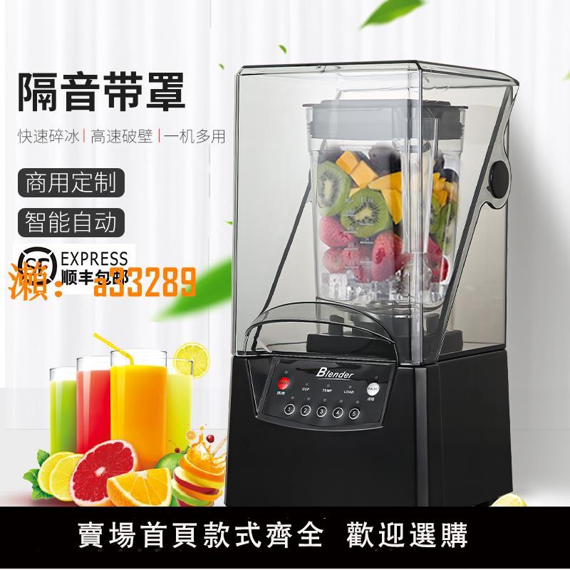 【保固兩年】多功能破壁機商用豆漿機奶茶店料理機隔音帶罩沙冰機碎冰機果汁機