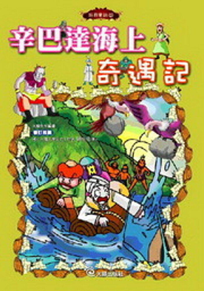 辛巴達海上奇遇記(附1VCD)