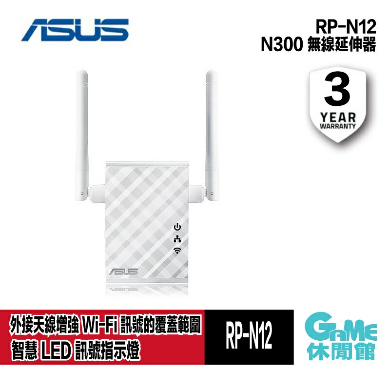 【滿額折120 最高3000回饋】ASUS 華碩 RP-N12 Wireless-N300 WiFi 訊號延伸器 分享器【現貨】【GAME休閒館】AS0489