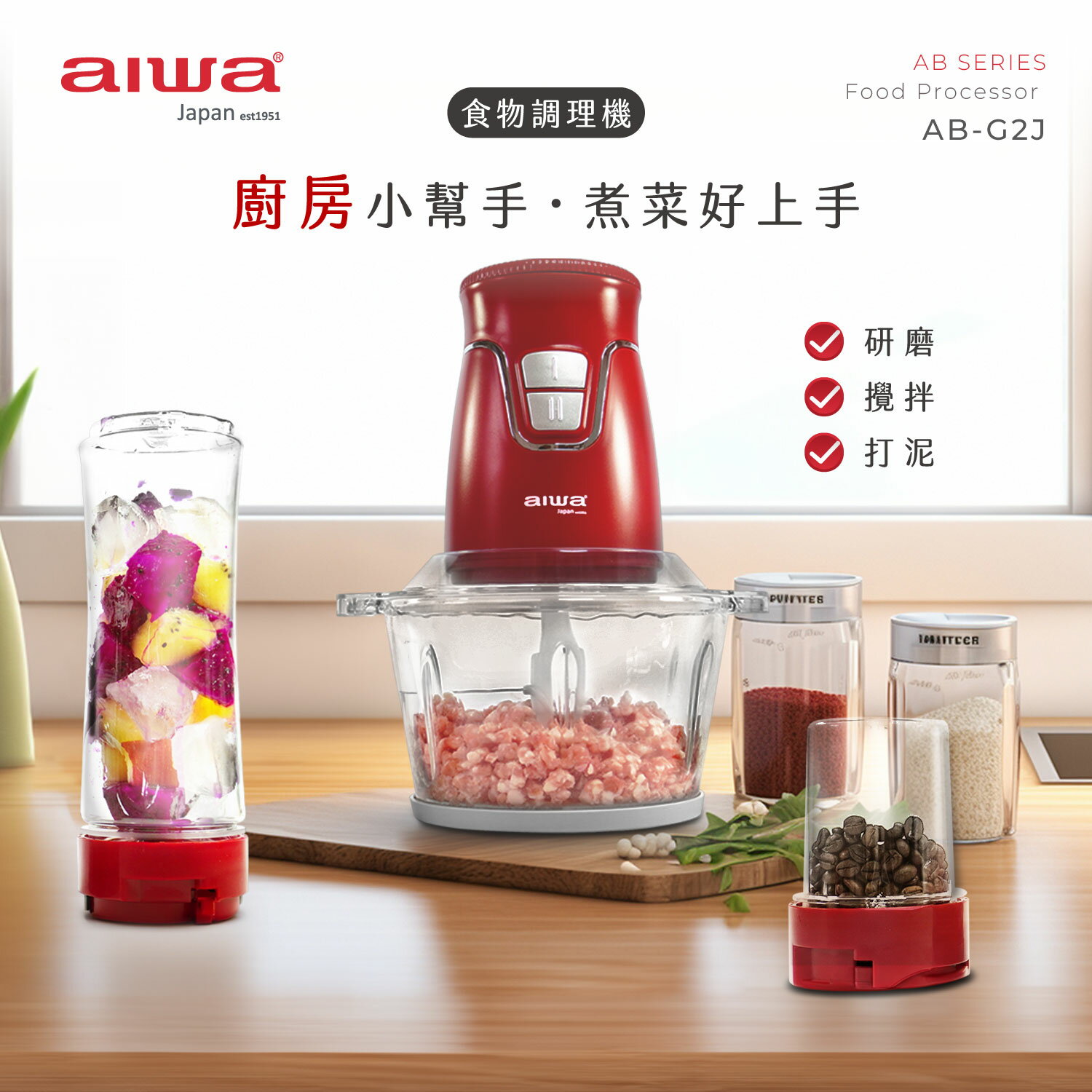 【aiwa 愛華】AB-G2J 食物調理機【三井3C】