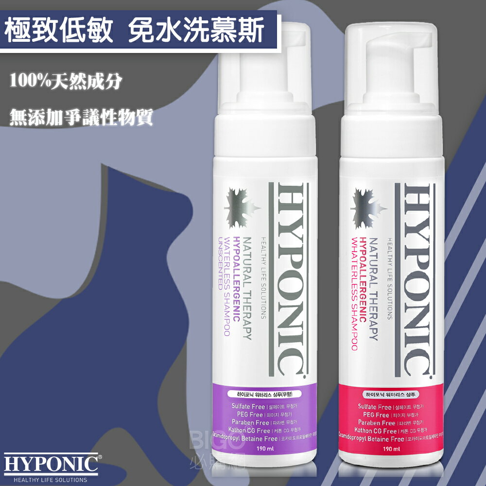 韓國熱銷~HYPONIC極致低敏 免水洗慕斯 190ml 狗貓傷口 局部清潔 寵物清潔 天然 洗澡 免洗洗劑 免水洗毛