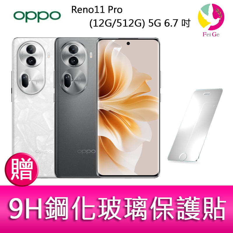 分期0利率 OPPO Reno11 Pro (12G/512G) 5G 6.7吋三主鏡頭雙側曲面智慧型手機 贈『9H鋼化玻璃保護貼*1』【APP下單4%點數回饋】