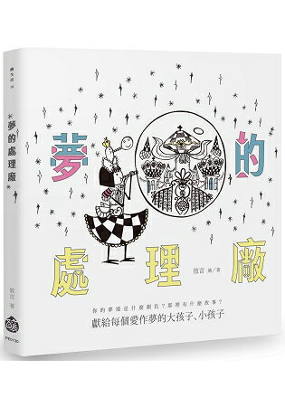 夢的處理廠 | 拾書所