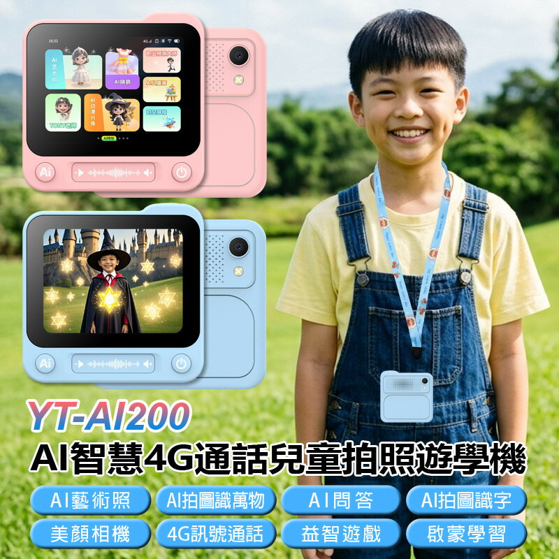 YT-AI200 AI智慧4G通話兒童拍照遊學機 2G+16G AI藝術照 AI拍圖識字識萬物 AI問答 美顏相機 益智遊戲 啟蒙學習