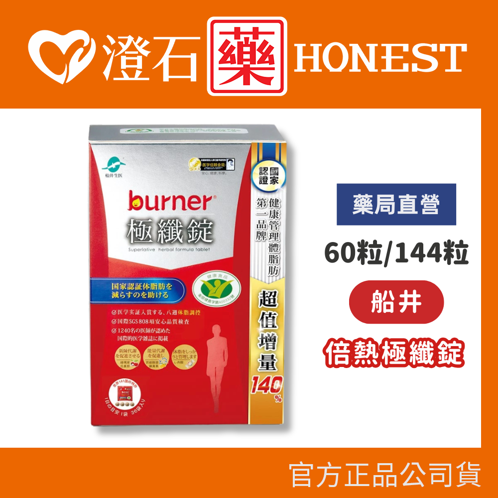 船井生醫 burner倍熱 極纖錠 60顆 144顆 國家健字號認證 船井funcare 澄石藥局  衛福部核准健康食品