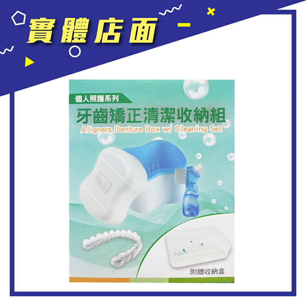 【護立康】牙齒矯正清潔收納組 CB002【上好藥局銀髮照護】