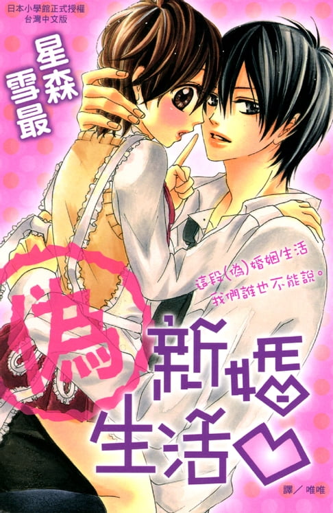 【電子書】(偽)新婚生活 0