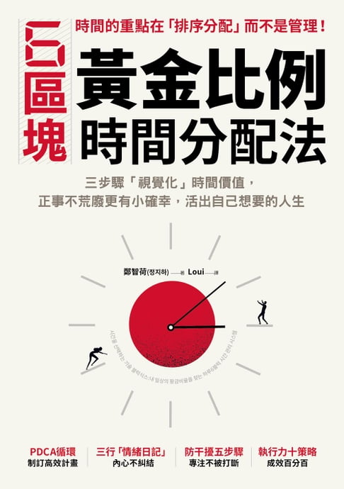 【電子書】6區塊黃金比例時間分配法：三步驟「視覺化」時間價值，正事不荒廢更有小確幸，活出自己想要的人生 0