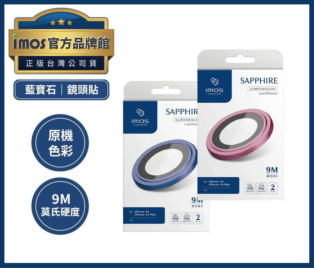 【iMos】IMOS iPhone 16 系列 藍寶石鏡頭貼 (兩眼) iPhone 16 / 16 Plus (16+) / 藍色 (鋁合金) / 粉色 (鋁合金) / 黑色 (鋁合金) / 綠色 (鋁合金) / 銀色 (鋁合金) / 燒鈦色 (不鏽鋼)