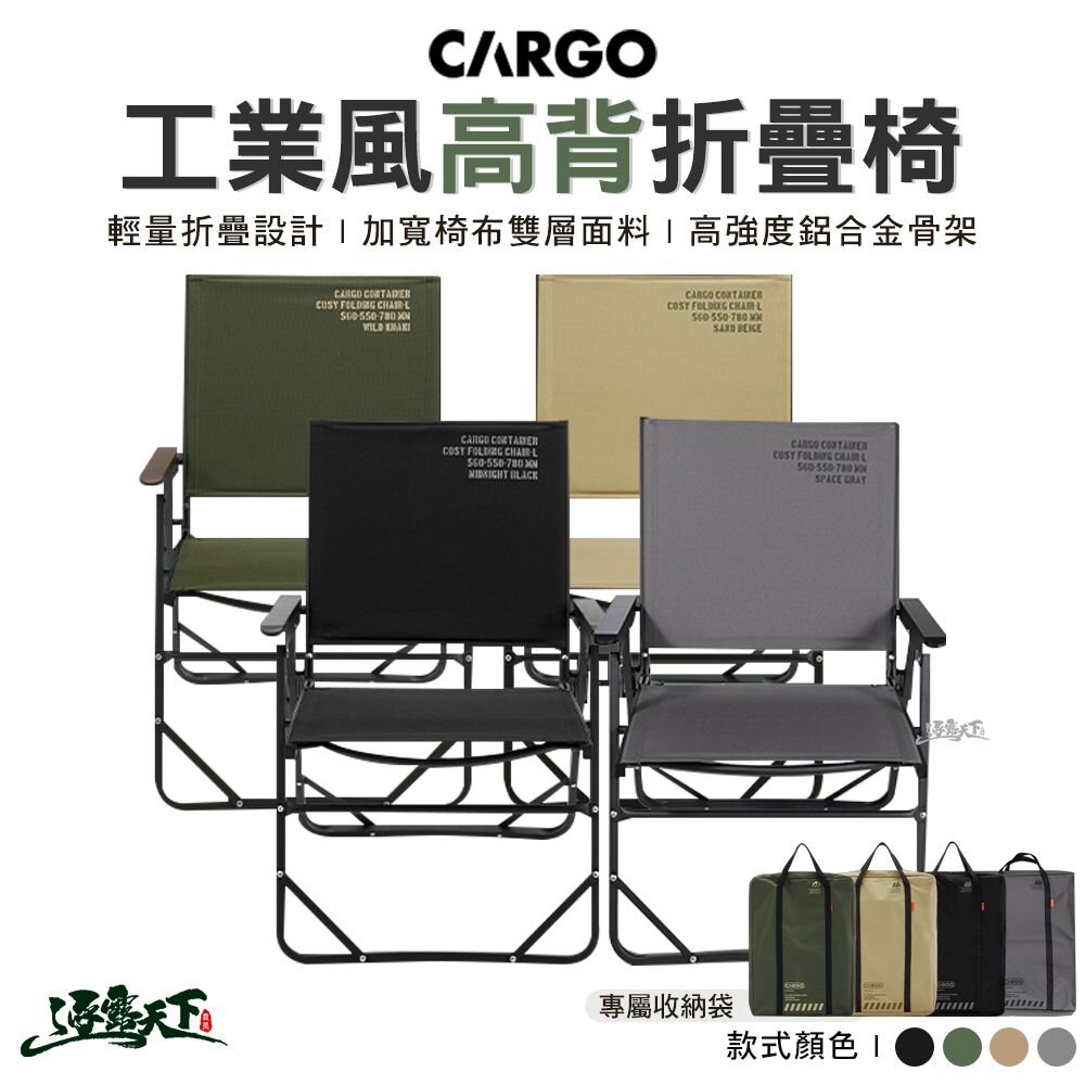 CARGO 工業風高背折疊椅 高背椅 摺疊椅 戶外椅 休閒椅 露營椅 露營 逐露天下