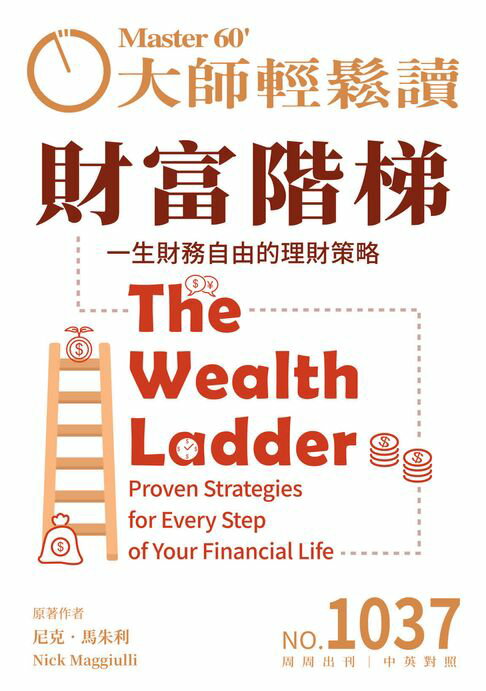 【電子書】大師輕鬆讀 NO.1037 財富階梯 0