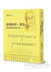 亦俠亦狂一書生：夏志清先生紀念集