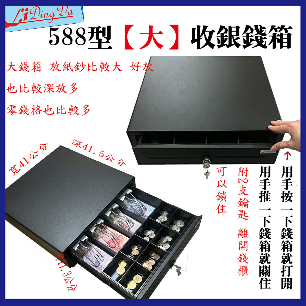 LIDINGDA 收銀錢櫃 收銀錢盒 錢箱 錢櫃 588型【免電力】【含稅開發票】【高規格耐用型】