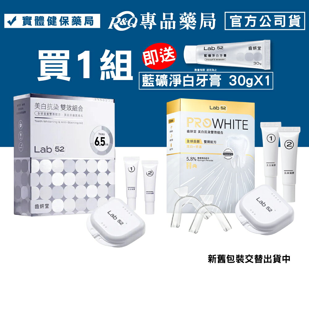 齒妍堂 美白抗染 雙效組合 (美齒面膜 衛福部核可 低刺激 美白牙托 新手友善 美齒 亮白 美白牙 補充包) 專品藥局 【2031927】