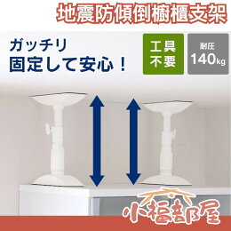 🔥現貨在台🔥日本 IRIS 抗震櫥櫃支撐桿 單支 防傾倒伸縮棒 防傾倒支架 固定支架 地震支架 居家安全【小福部屋】