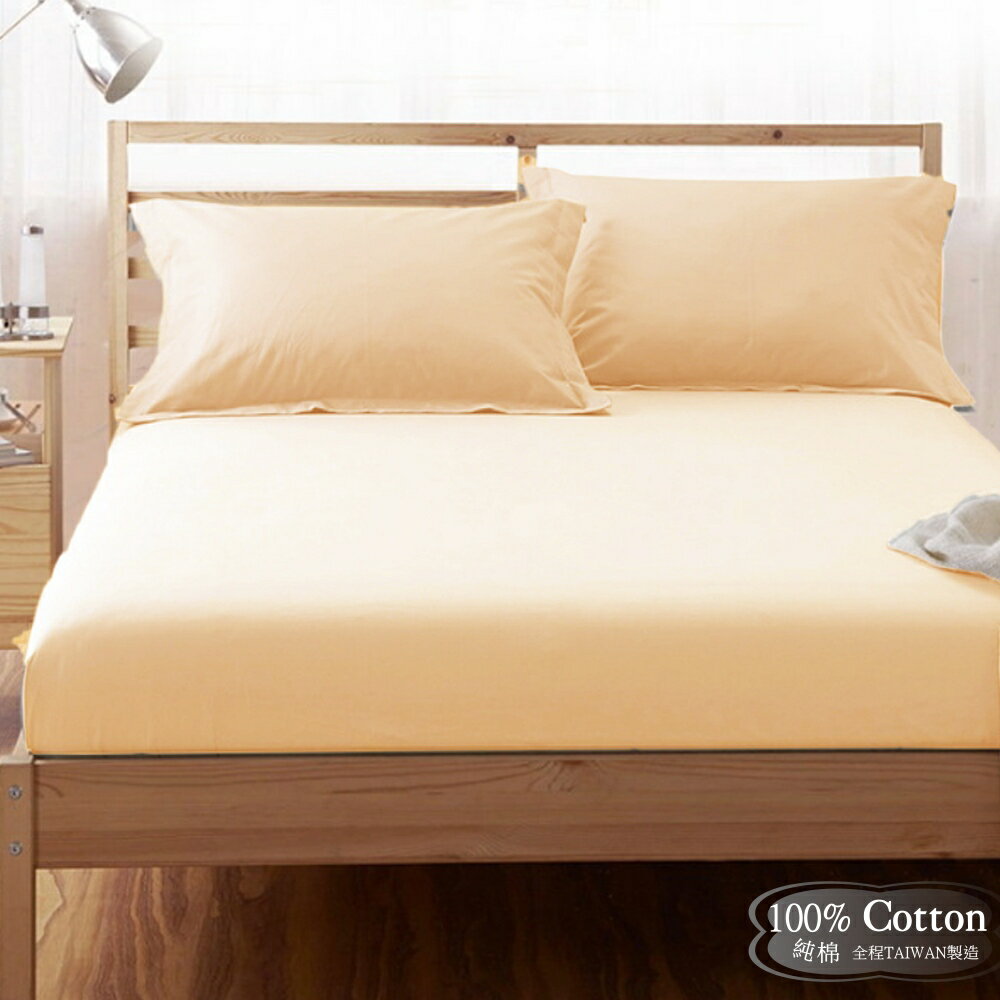 【LUST】素色簡約 鵝黃100%純棉/精梳棉床包/歐式枕套 /被套-台灣製造