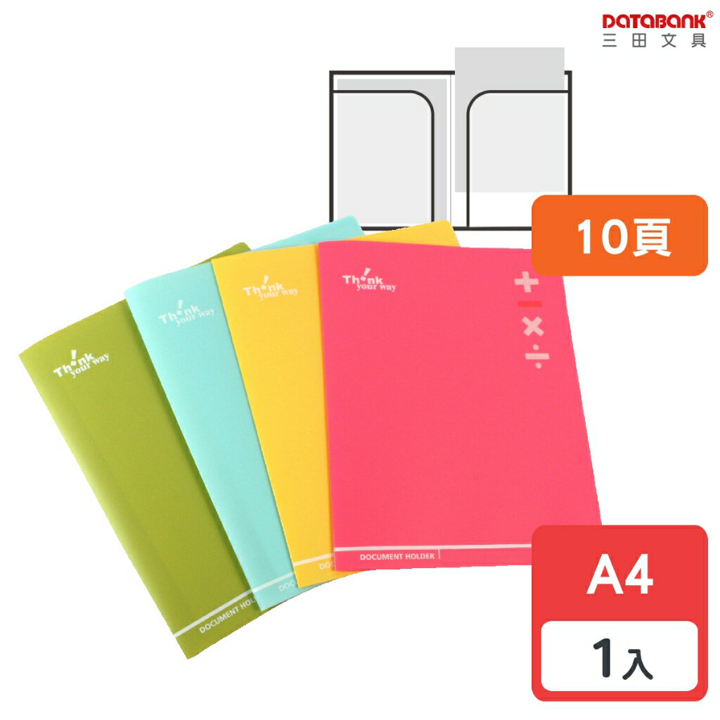 【三田文具】A4 10頁 加減乘除 文件夾 資料夾 檔案夾 【1本】(TS-10-27A)