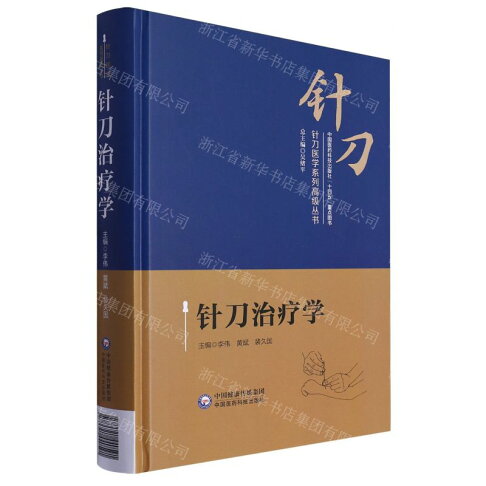 針刀治療學(精)/針刀醫學系列高級叢書丨天龍圖書簡體字專賣店丨9787521440591 (tl2602) 0