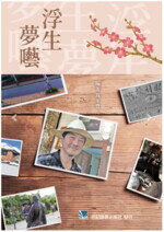 浮生夢囈 (1版) 施永豐 2018 合記