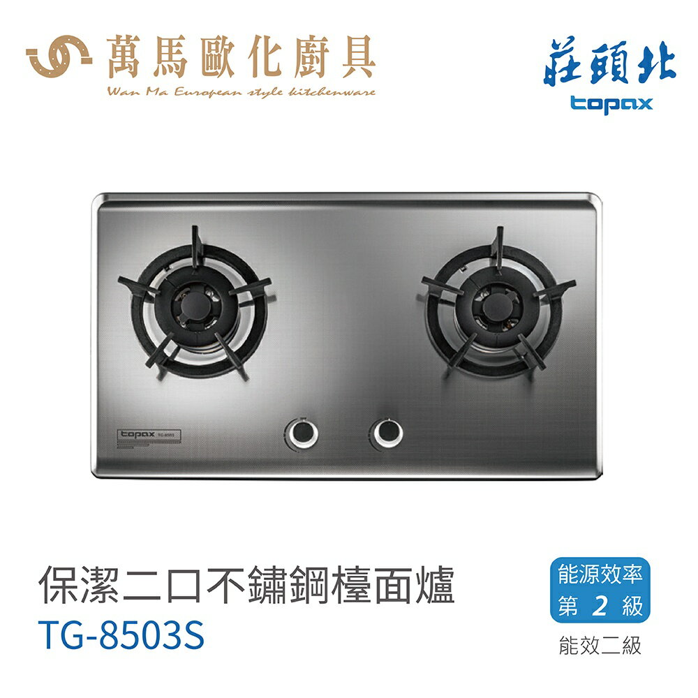 莊頭北 TG-8503S 不鏽鋼面板 保潔二口 檯面爐 瓦斯爐 天然 / 液化 含基本安裝