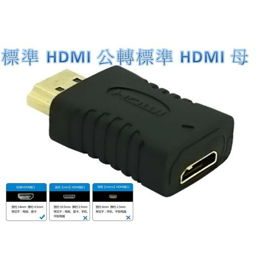 HDMI公轉母 hdmi轉接頭 hdmi延長接頭 MHL HDMI線 MOD XBOX ps3 ps4 數位機上盒