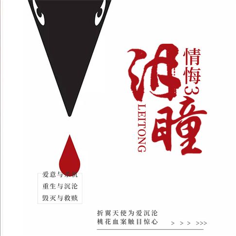 【有聲書】情悔2：泪瞳 0