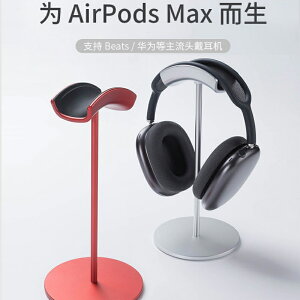 耳機架 耳機置物架 Drewchan耳機支架頭戴式通用桌面耳麥托架適用AirPods Max耳機架【PP00421】