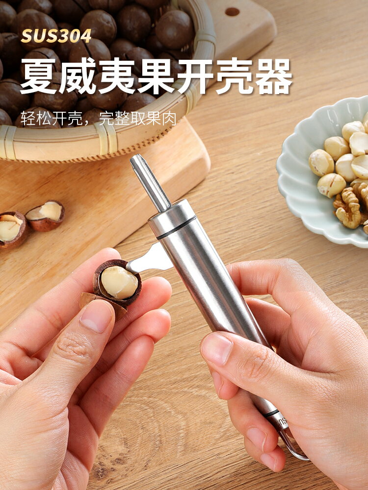 不銹鋼夏威夷果開殼器榛子剝殼核桃工具家用碧根果去殼堅果開口器