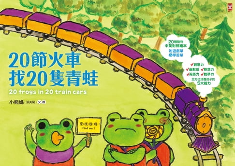 【電子書】20節火車找20隻青蛙 0