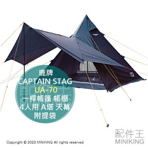 日本代購 空運 CAPTAIN STAG 鹿牌 UA-70 一桿帳篷 帳棚 4人用 A塔 天幕 抗UV 附提袋