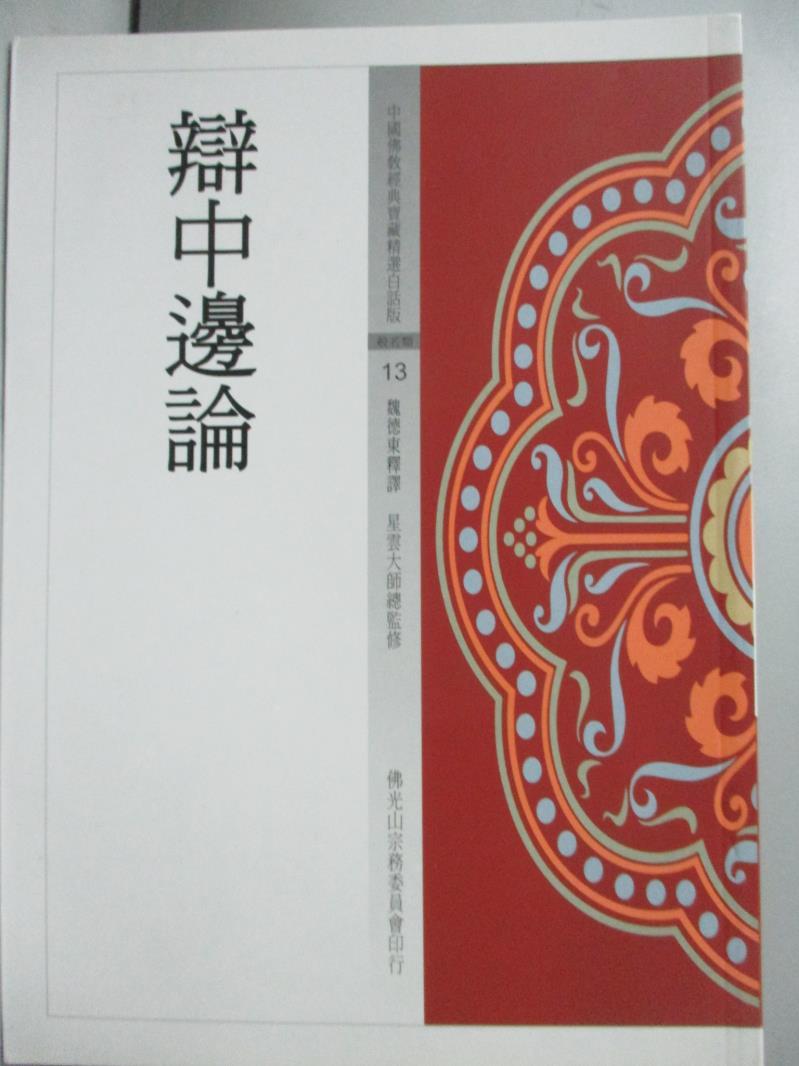 【書寶二手書T1／宗教_IRU】辯中邊論_釋德東釋譯