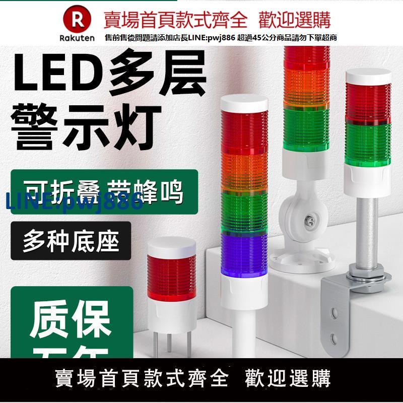 【臺灣公司 品質保固】LED多層警示燈三色訊號燈機床塔燈裝置指示單層報警燈聲光報警器【注意！下單滿299出貨】