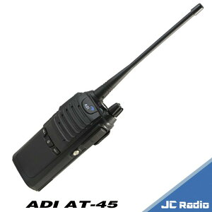 [最後出清] ADI AT-45 業務型免執照無線電對講機 (單支入)