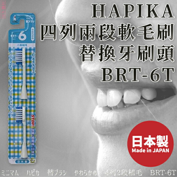 日本製【minimum】HAPIKA四列兩段軟毛刷替換牙刷頭 BRT-6T