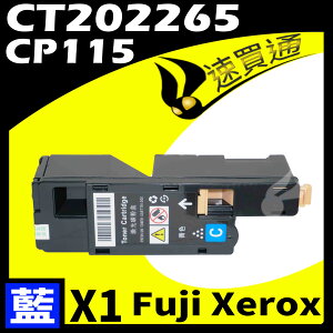 【速買通】Fuji Xerox CP115/CT202265 藍 相容彩色碳粉匣 適用 CP115w/CM225fw