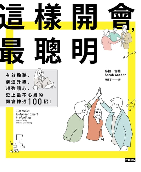 這樣開會，最聰明！有效聆聽、溝通升級、超強讀心，史上最不心累的開會神通100招！【電子書】