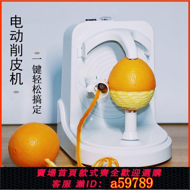 【臺灣公司 可打統編】【4788人收藏】升級版水果削皮神器電動削皮機多功能自動去皮機橙子削皮機削皮刀
