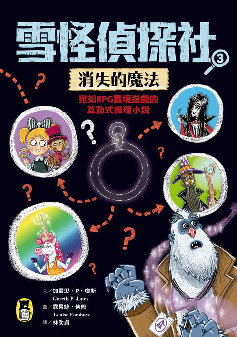【電子書】雪怪偵探社3：消失的魔法（宛如RPG實境遊戲的互動式推理小說）